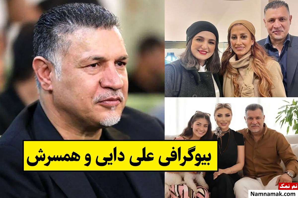 بیوگرافی علی دایی و همسرش(اول و دوم) + فرزندان