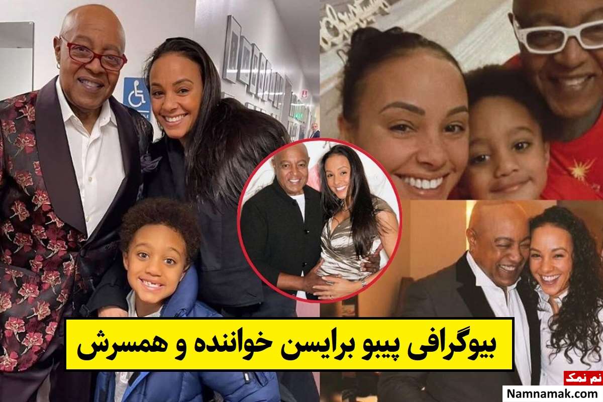 بیوگرافی پیبو برایسن خواننده و همسرش + فرزندان