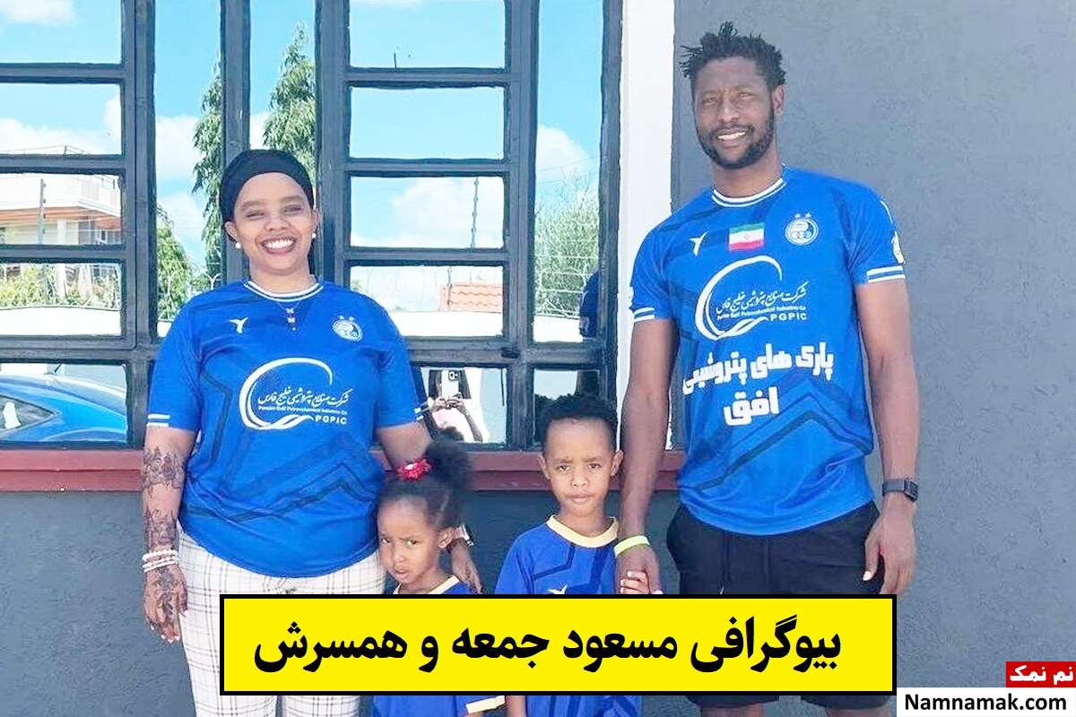 بیوگرافی مسعود جمعه بازیکن فوتبال و همسرش + فرزندان