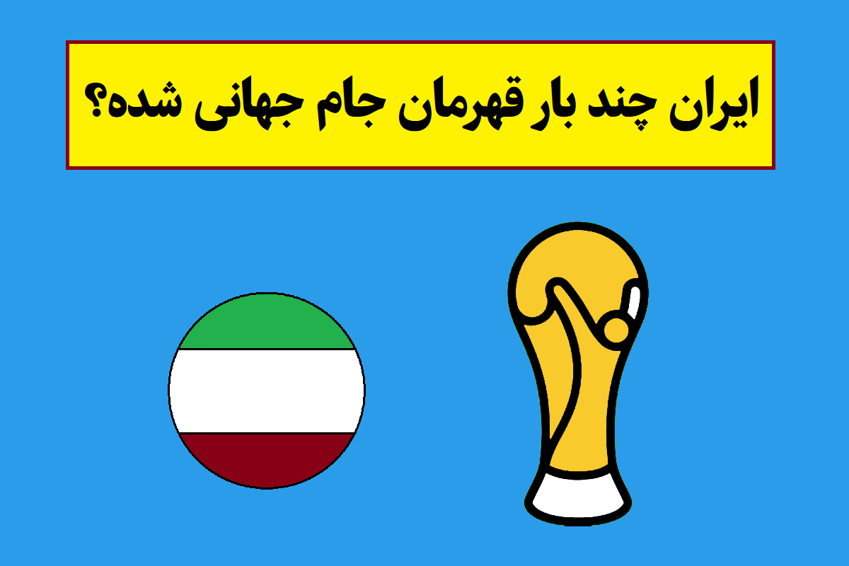 ایران چند بار قهرمان جام جهانی شده؟