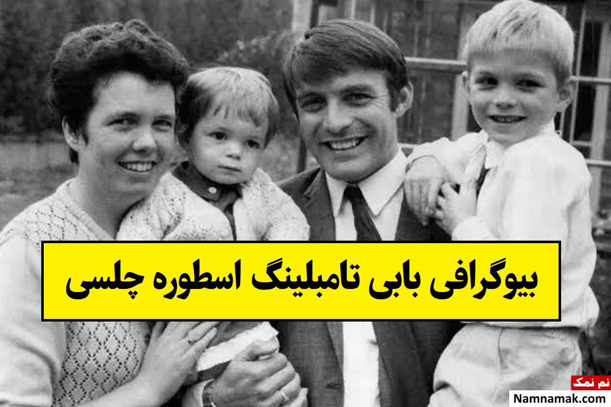 بیوگرافی بابی تامبلینگ اسطوره چلسی + همسر و فرزندان