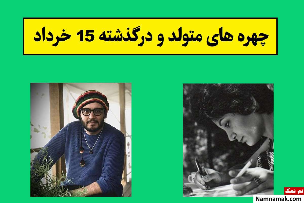 چهره های متولد و درگذشته 15 خرداد [عکس و بیوگرافی]