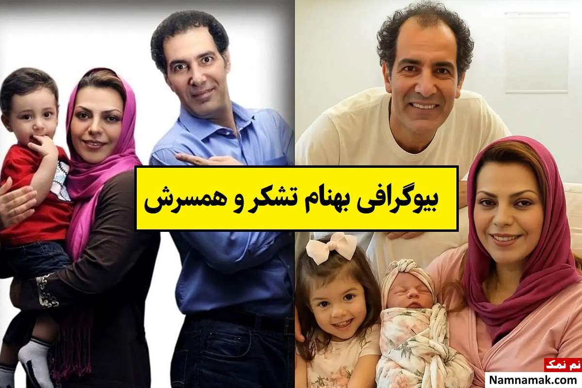 بیوگرافی بهنام تشکر و همسرش آیدا یزدانی + فرزندان