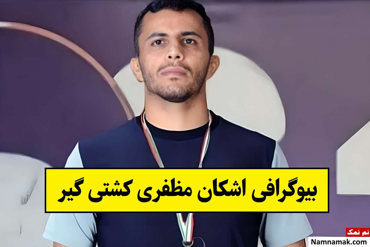 بیوگرافی اشکان مظفری کشتی گیر با ناگفته ها + عکس
