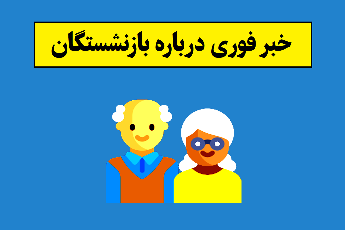 تاریخ واریز حقوق اردیبهشت بازنشستگان اعلام شد