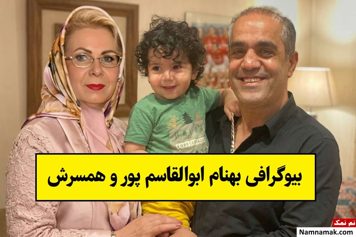 بیوگرافی بهنام ابوالقاسم پور و همسرش مریم لطفی + فرزندان