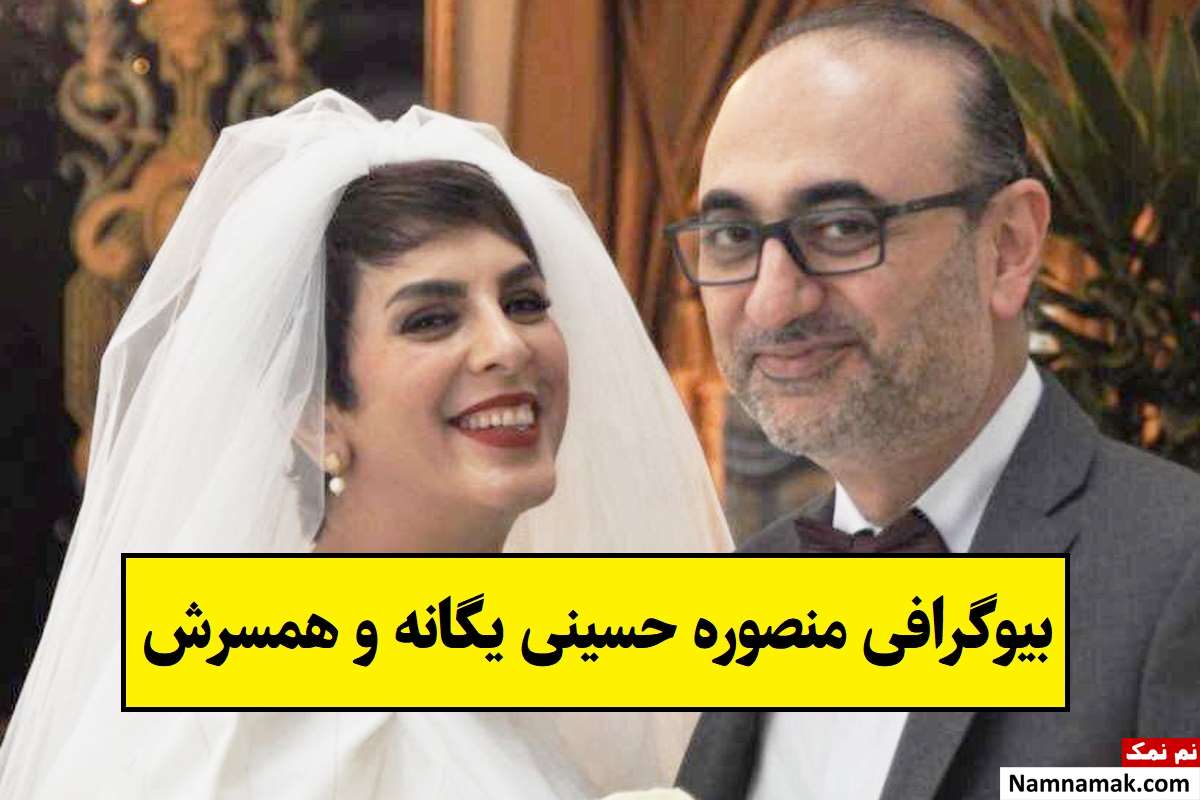 بیوگرافی منصوره حسینی یگانه و همسرش محمدجواد اکبرین