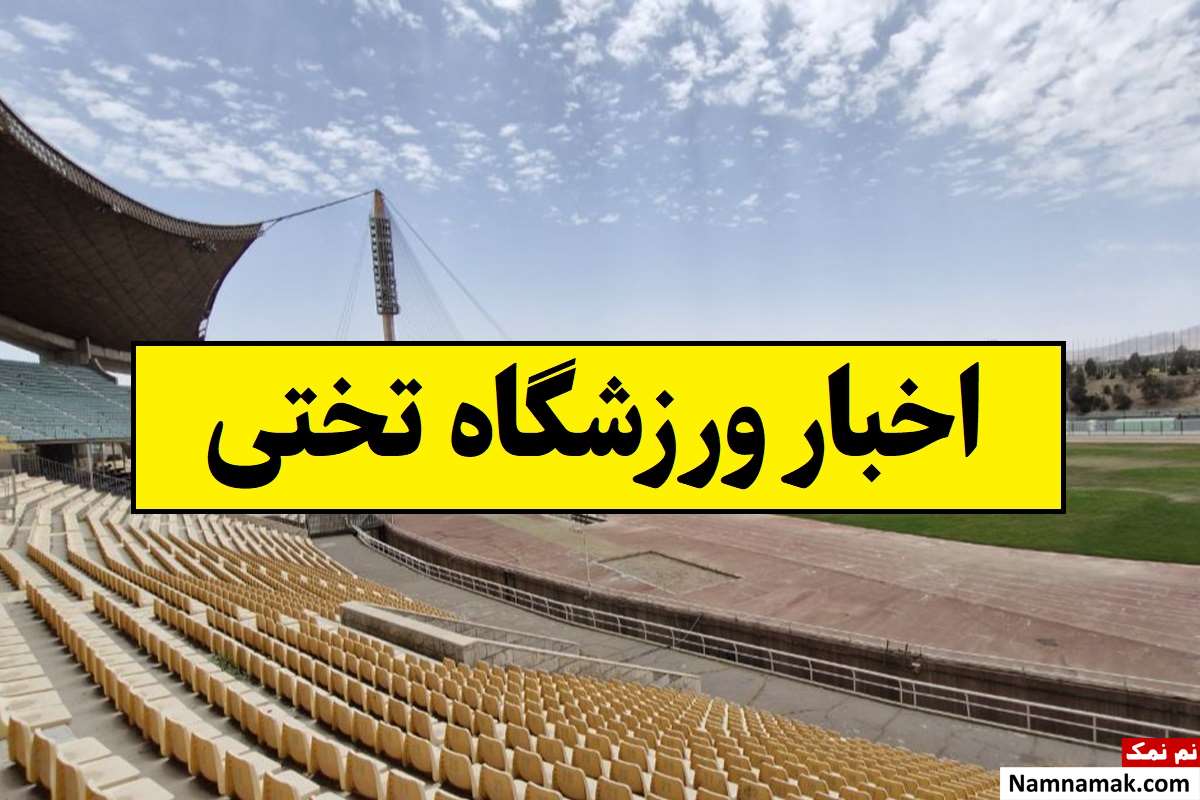آخرین اخبار از استادیوم و ورزشگاه تختی
