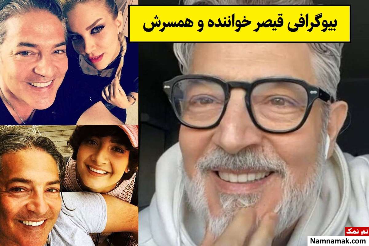 بیوگرافی قیصر خواننده(بینش بلور) و همسرش + فرزندان