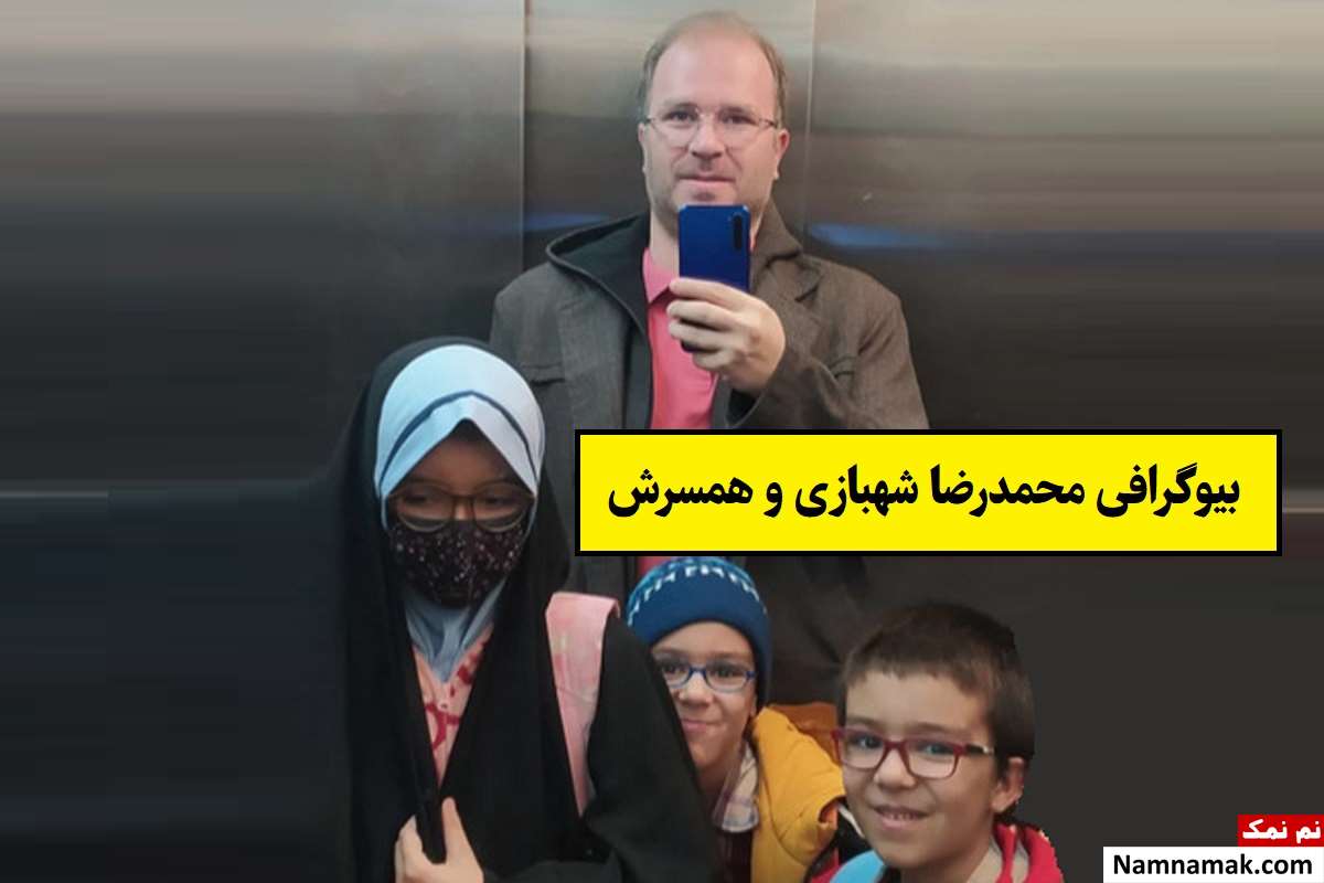 بیوگرافی محمدرضا شهبازی مجری و همسرش + فرزندان