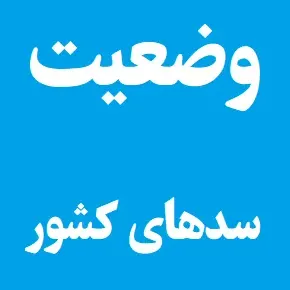 آخرین وضعیت ذخیره آب سدهای کشور امروز