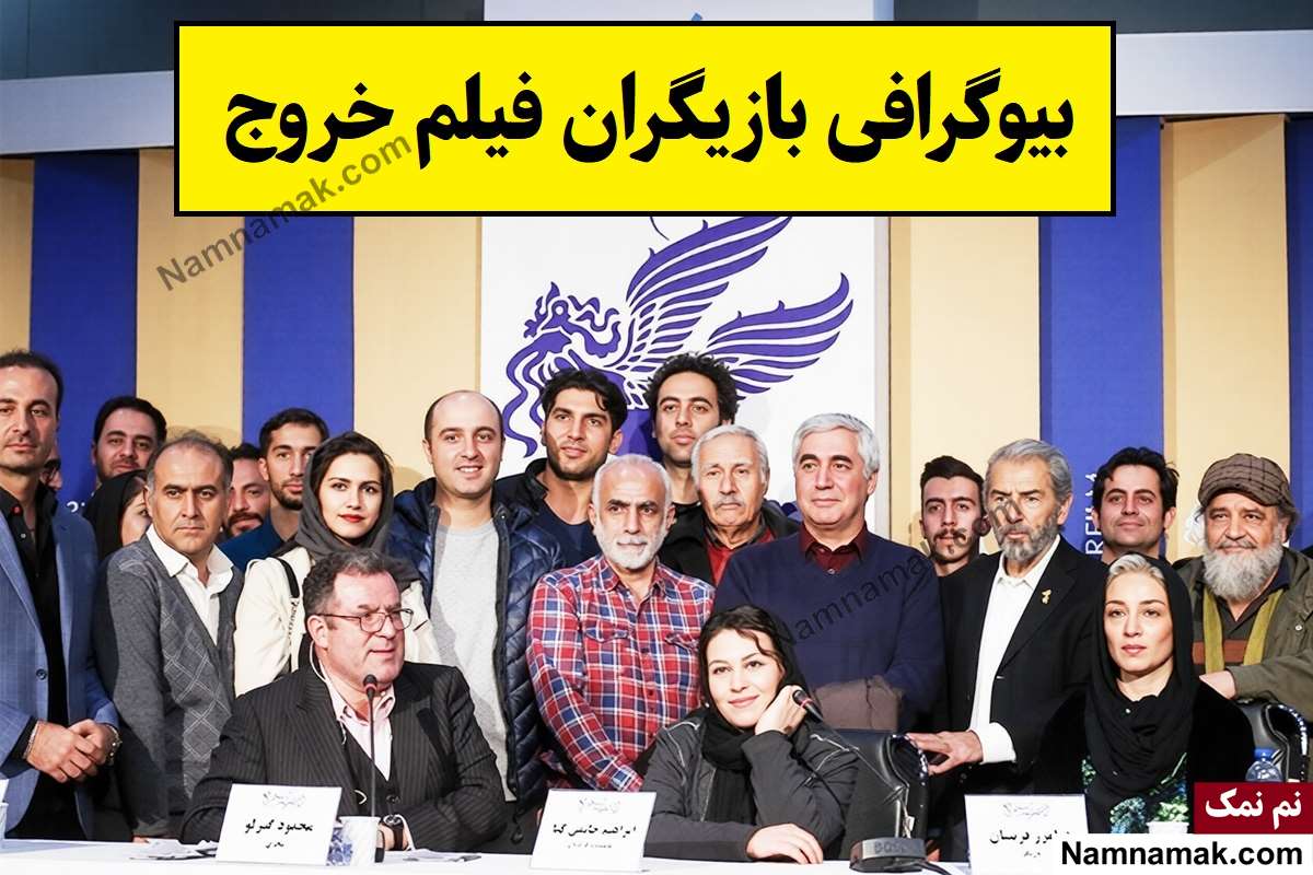 فیلم خروج