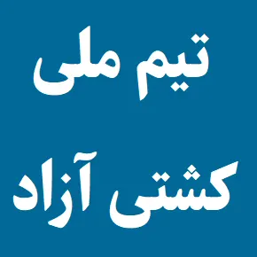 آخرین اخبار و نتایج تیم ملی کشتی آزاد ایران(1405)