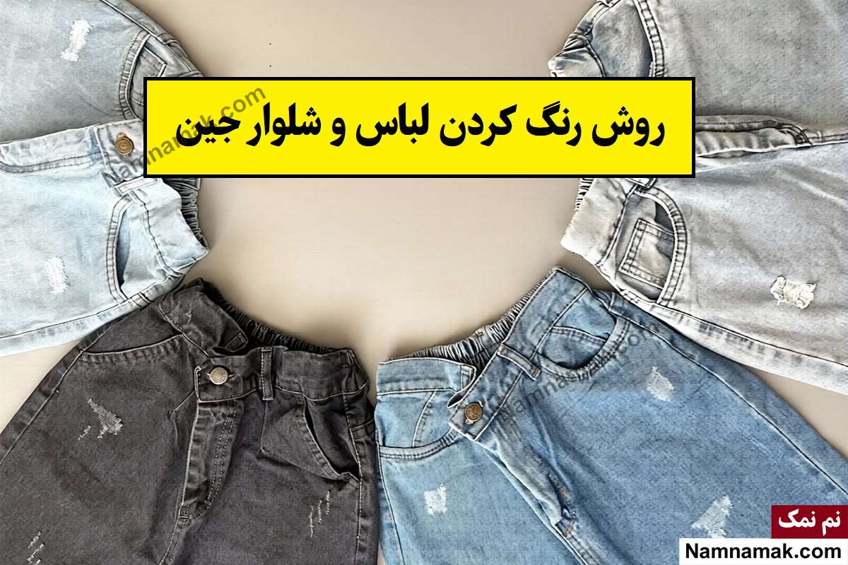 روشهای خانگی رنگ کردن و تغییر رنگ لباس ها و شلوار جین