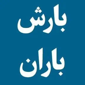بارش باران در کدام استانها خواهد بود؟