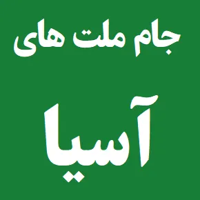 گروه بندی جام ملت های فوتبال آسیا 2027 [گروه ایران]