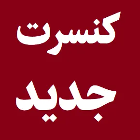 لیست کنسرت های جدید پاییزی با تاریخ و ساعت