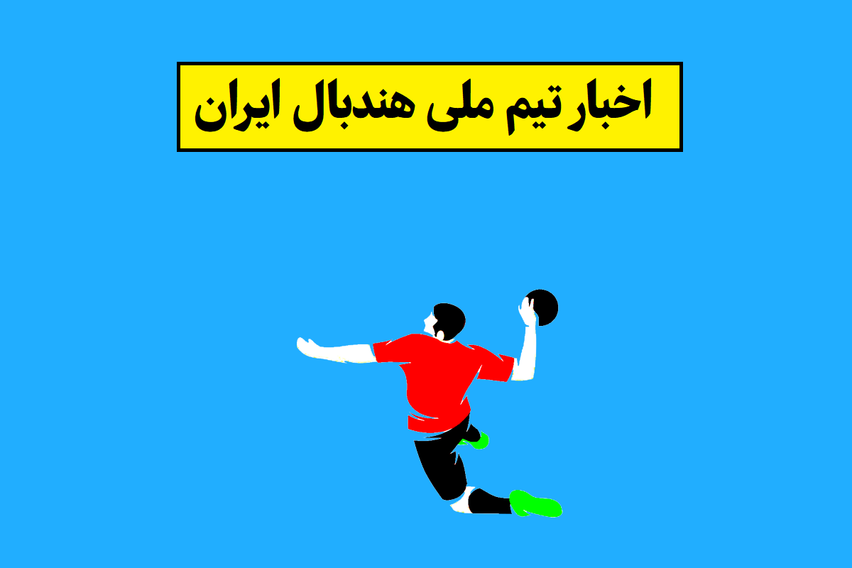 تیم ملی هندبال