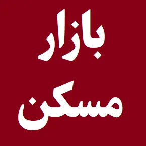 پیش بینی بازار مسکن در ماه های آینده