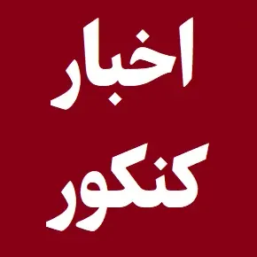 اخبار کنکور؛ تمدید مهلت انتخاب رشته کنکور 1405
