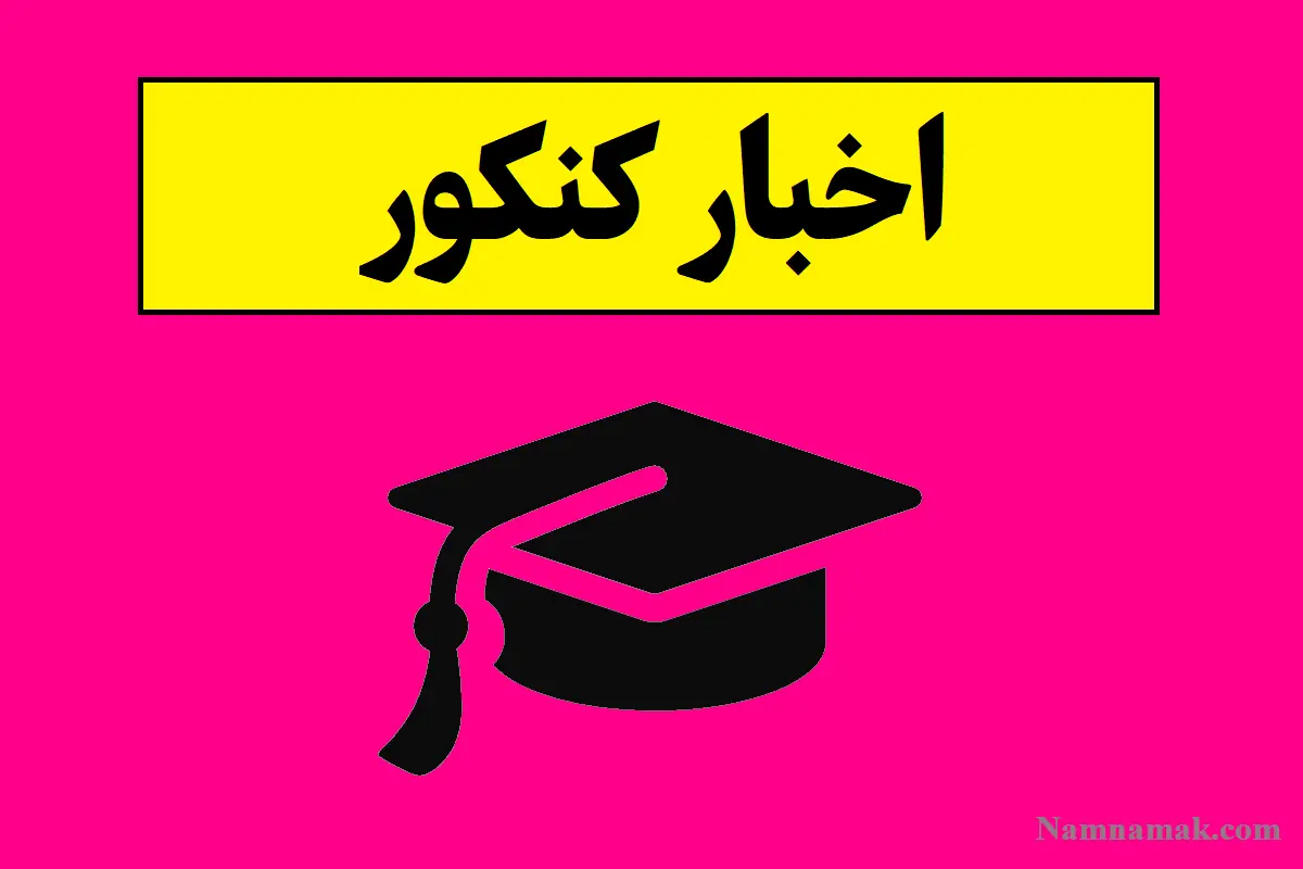 اخبار کنکور؛ تمدید مهلت انتخاب رشته کنکور 1405