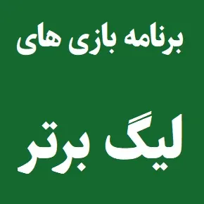 برنامه کامل بازی های لیگ برتر فوتبال ایران[1404-1405]