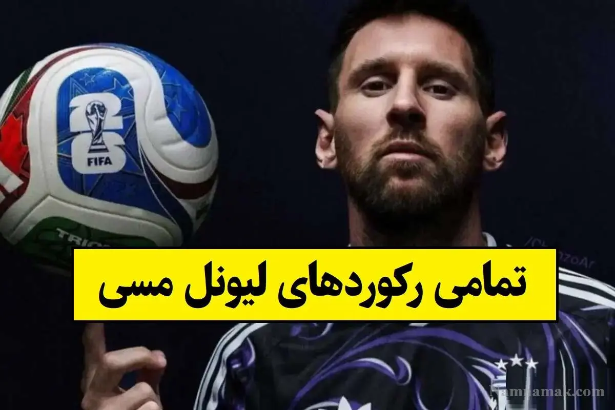 تمامی رکوردهای لیونل مسی (فردی و گروهی) تا سال 2026