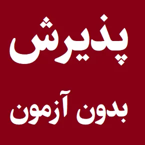 تمدید مهلت ثبت نام و انتخاب رشته پذیرش بدون آزمون