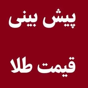 پیش بینی قیمت طلا 1405؛ سکه بخریم یا نخریم؟