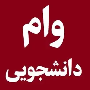 وام جدید دانشجویی(شهریه، ضروری، تحصیلی و ودیعه مسکن)
