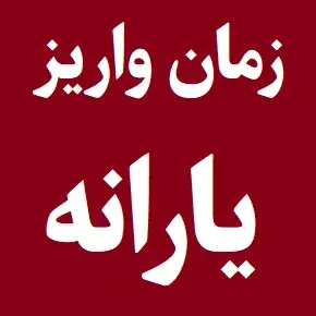 یارانه مهر 1405 واریز شد؛ آبان ماه کی واریز میشه؟