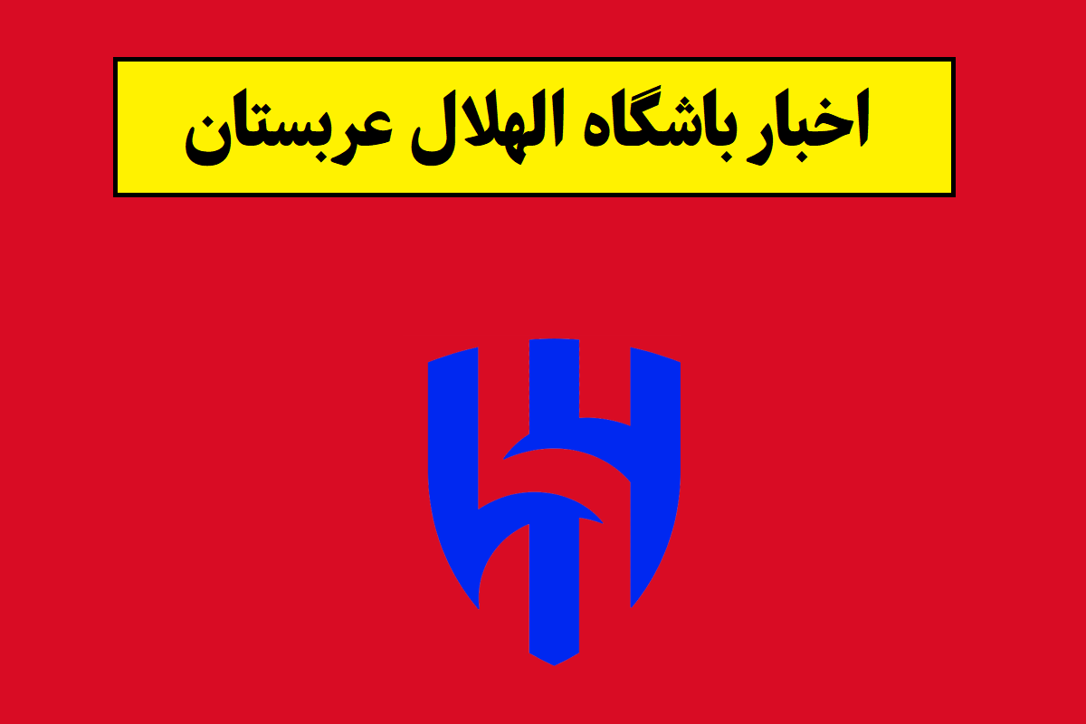 آخرین اخبار باشگاه الهلال عربستان(2026)