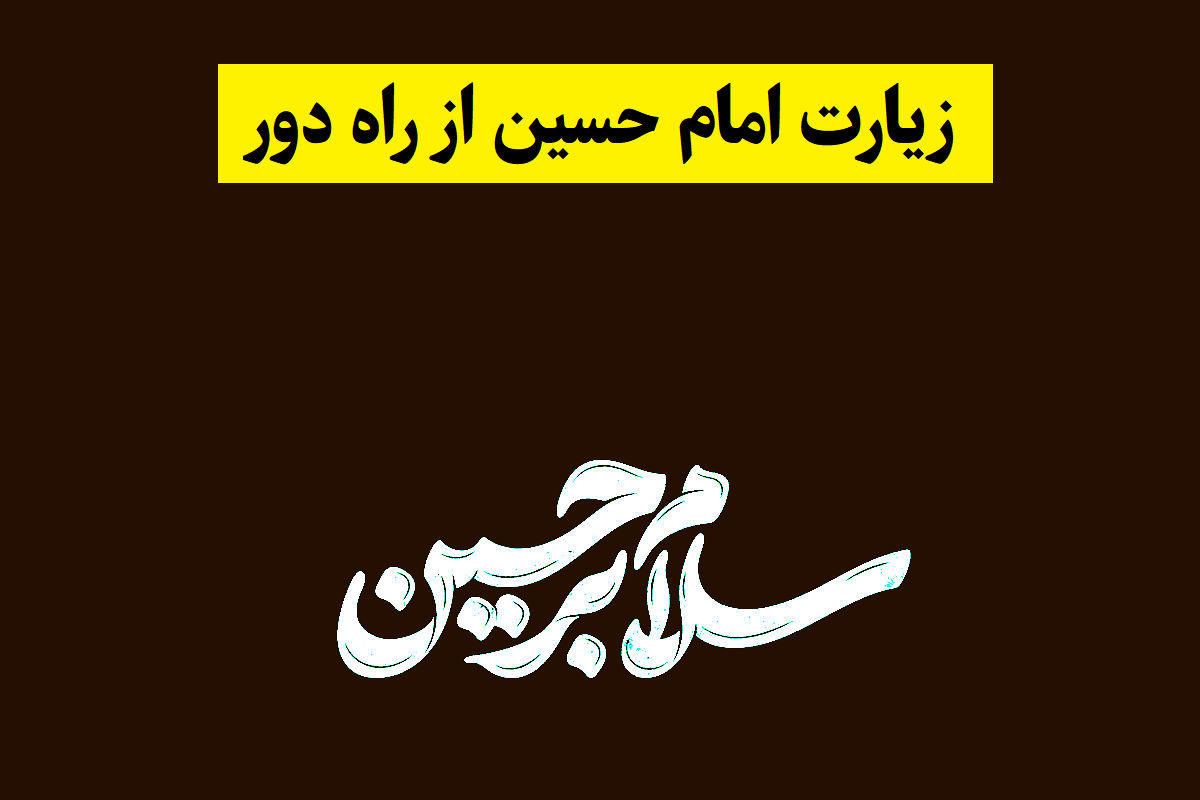 متن زیارت امام حسین از راه دور و ثواب آن + آداب