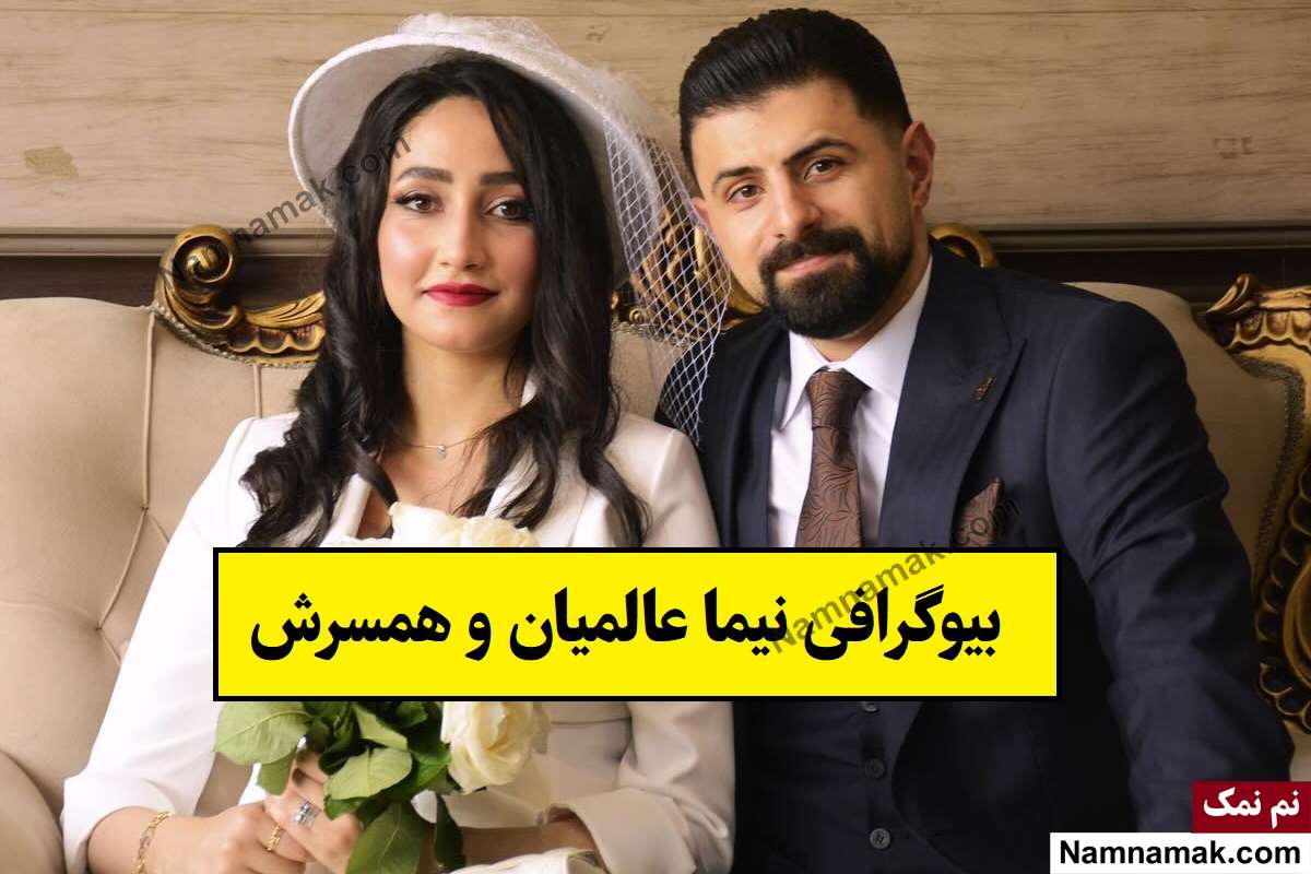 بیوگرافی نیما عالمیان و همسرش شقایق + فرزندان