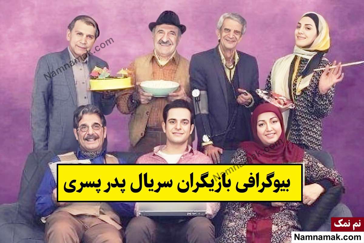 بیوگرافی بازیگران سریال پدر پسری [داستان و نقش]