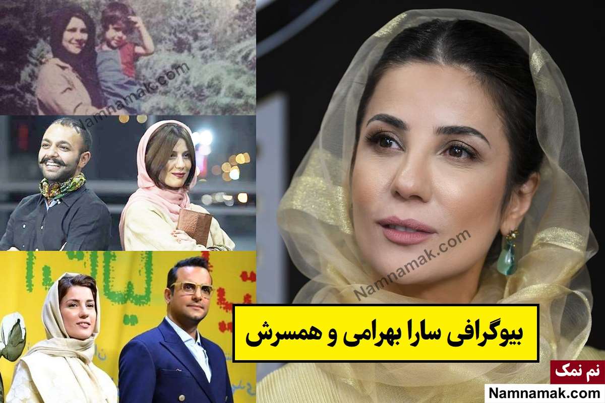 بیوگرافی سارا بهرامی بازیگر و همسرش + فرزندان