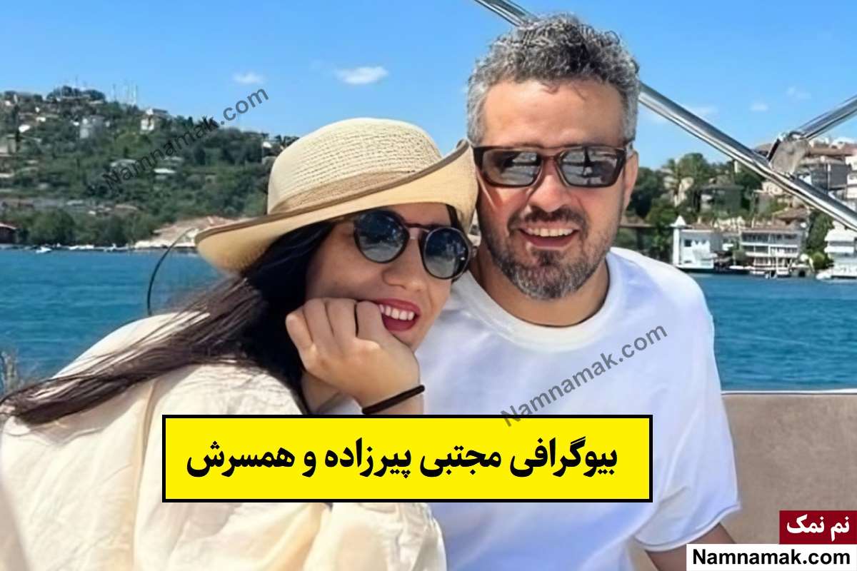 بیوگرافی مجتبی پیرزاده و همسرش و دخترش رونا
