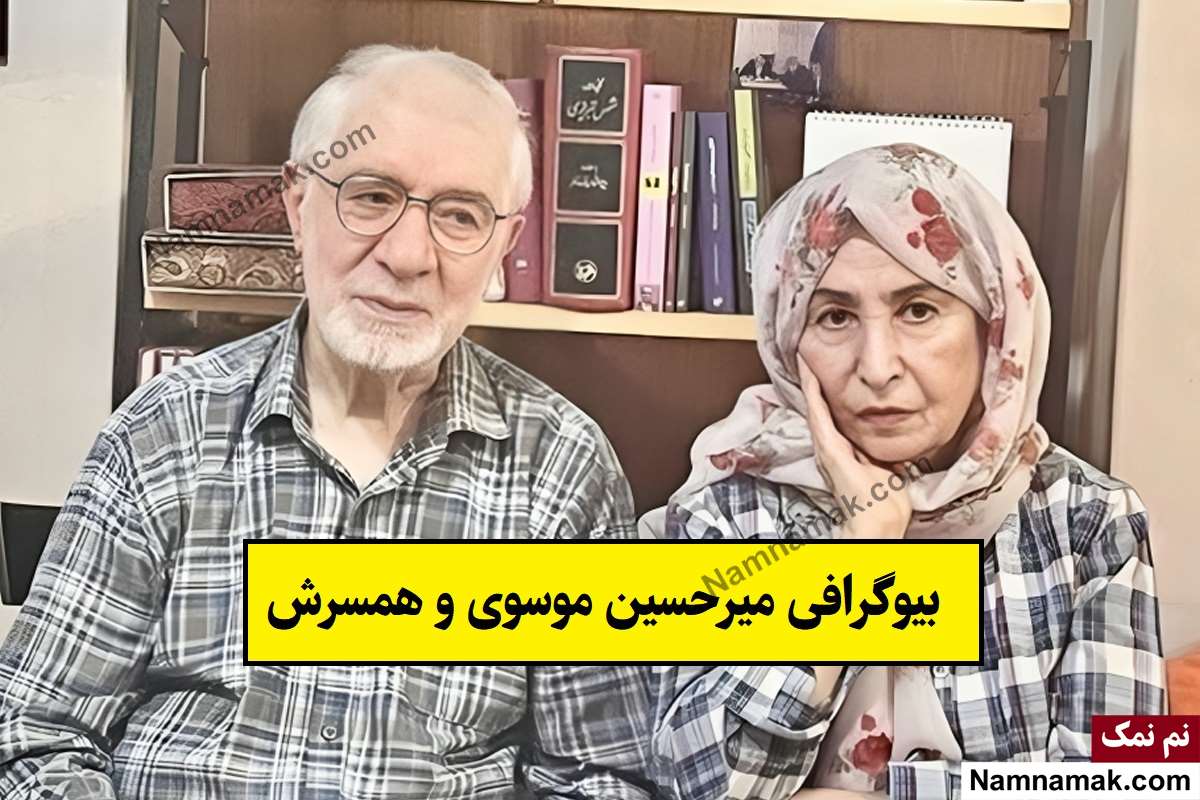 بیوگرافی میرحسین موسوی و همسرش زهرا رهنورد + فرزندان