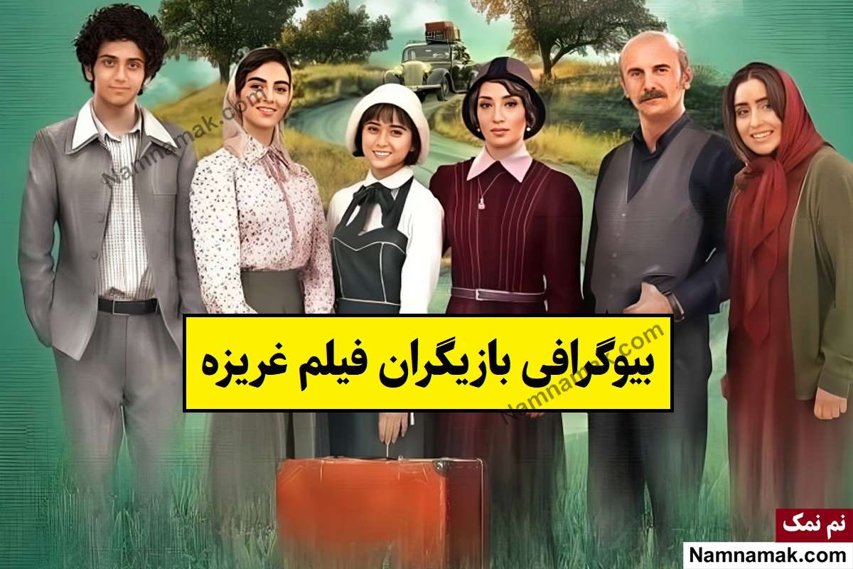 بیوگرافی بازیگران فیلم غریزه [داستان و نقش]