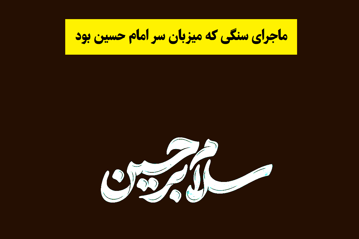 ماجرای سنگی که میزبان سر امام حسین بود! + عکس