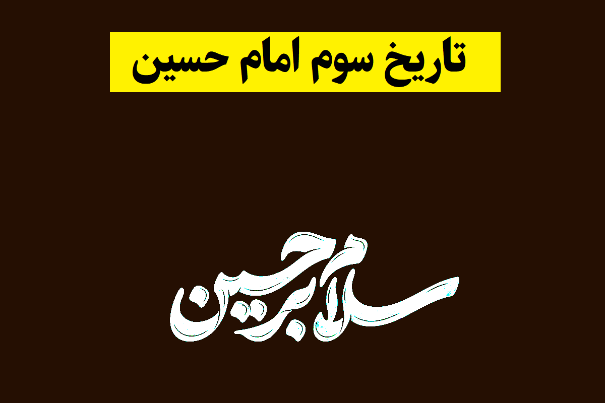 سوم امام حسین محرم سال 1405 چه روزی است؟