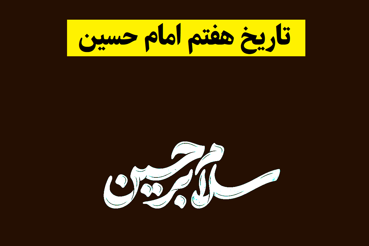 هفتم امام حسین محرم سال 1405 چه روزی است؟