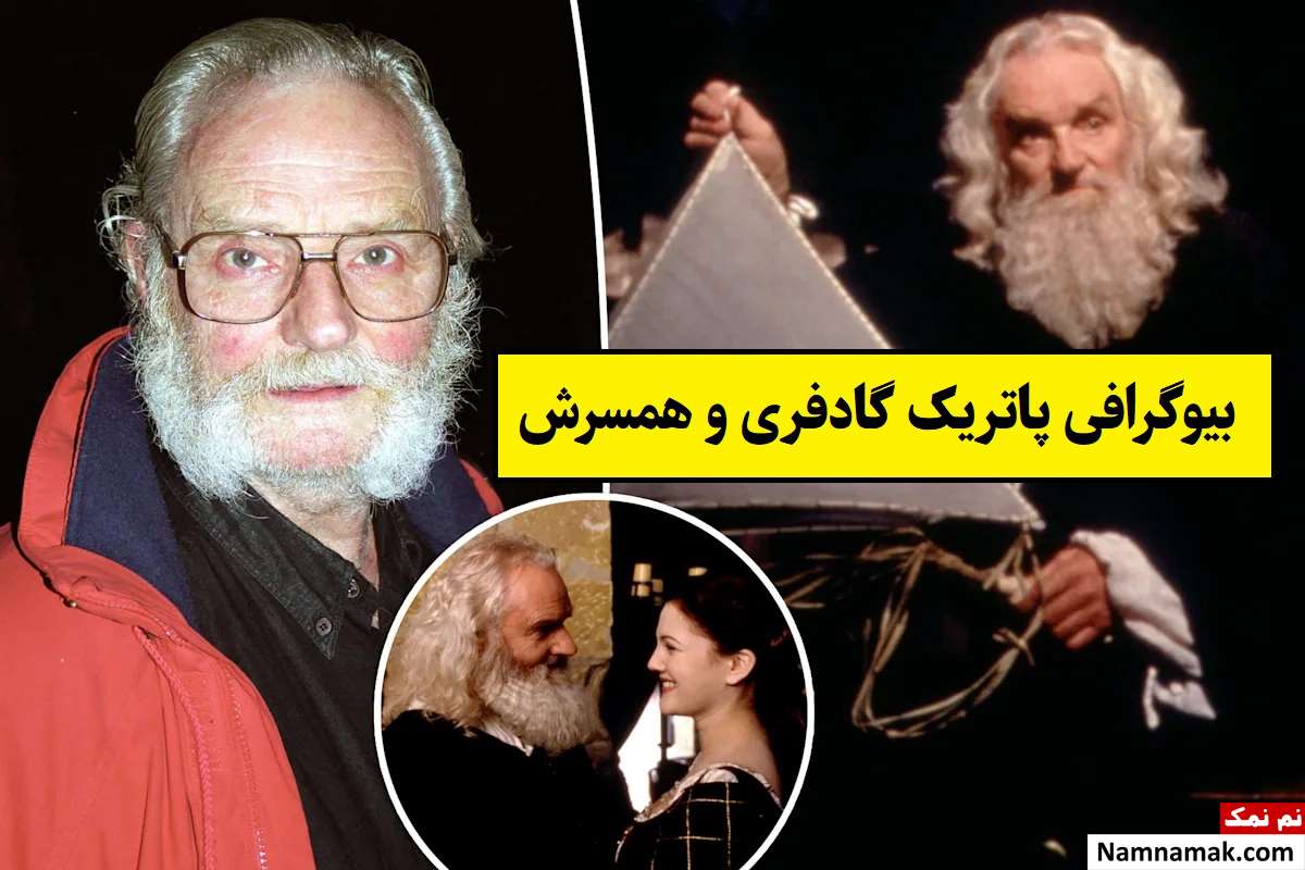 بیوگرافی پاتریک گادفری و همسرش آماندا واکر تا مرگ