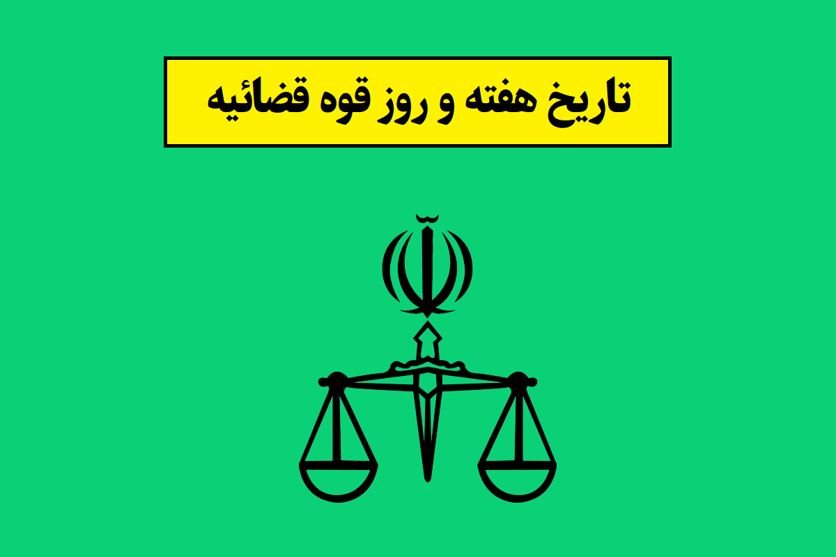 تاریخ هفته قوه قضائیه 1405؛ روز قوه قضاییه چه روزی است؟