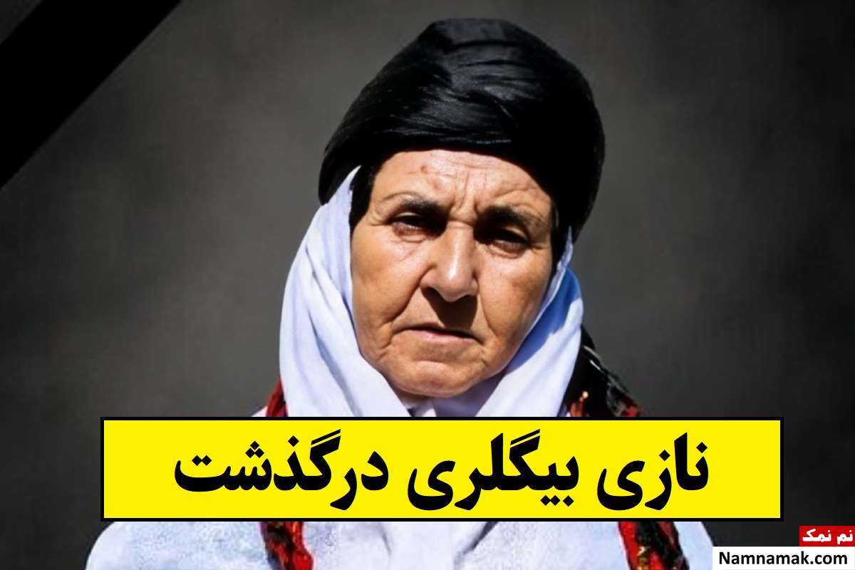 علت فوت نازی بیگلری گلیم باف بردسیری + بیوگرافی
