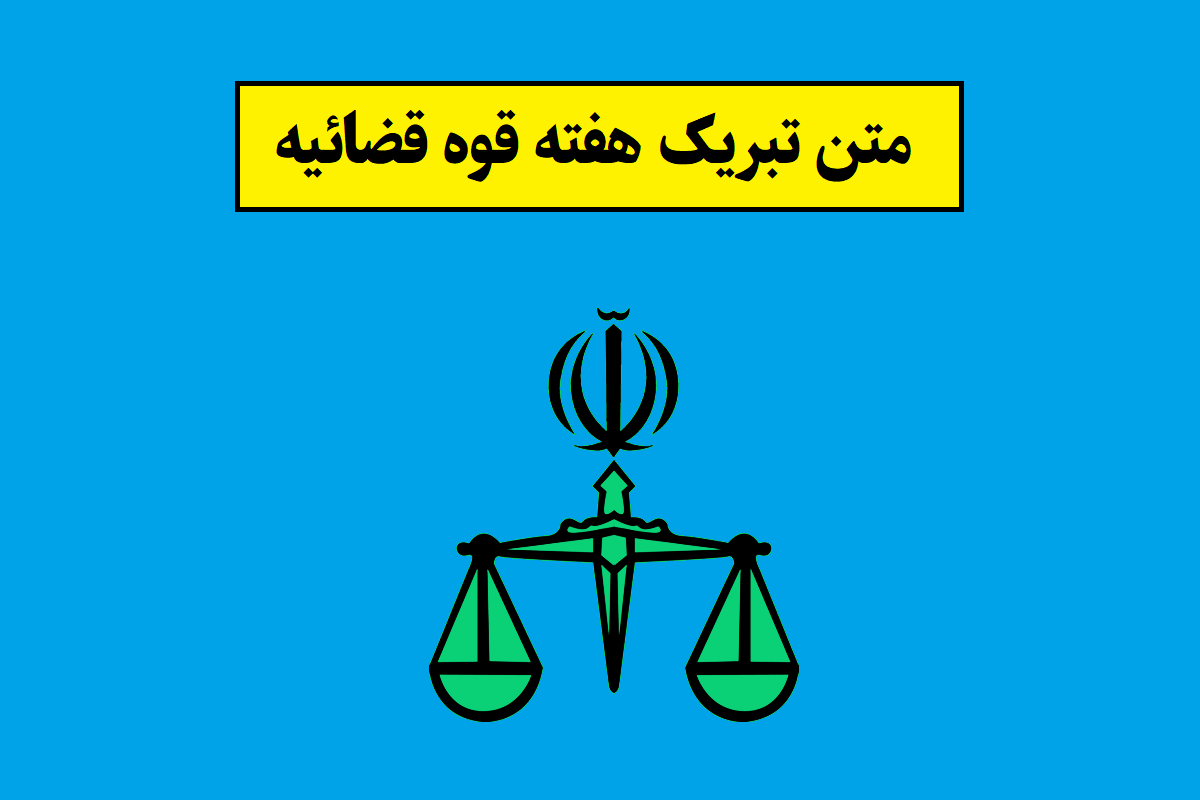 متن و اس ام اس تبریک هفته قوه قضائیه(1405) رسمی و اداری