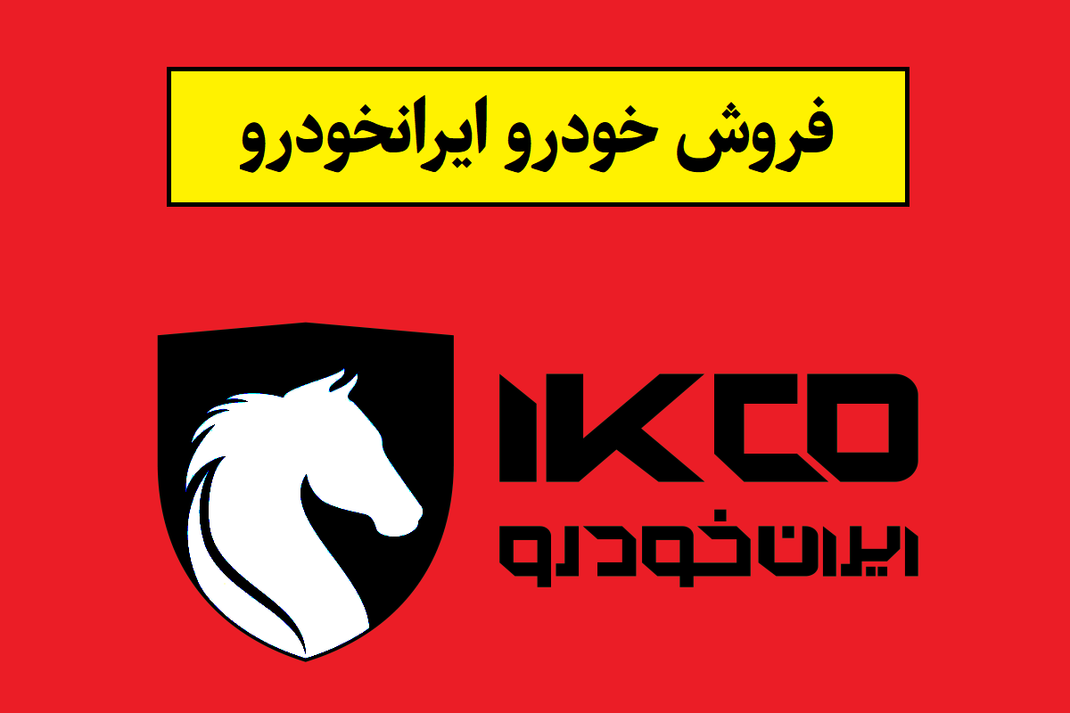 فروش فوری و فوق العاده ایران خودرو خرداد 1405 + جزئیات