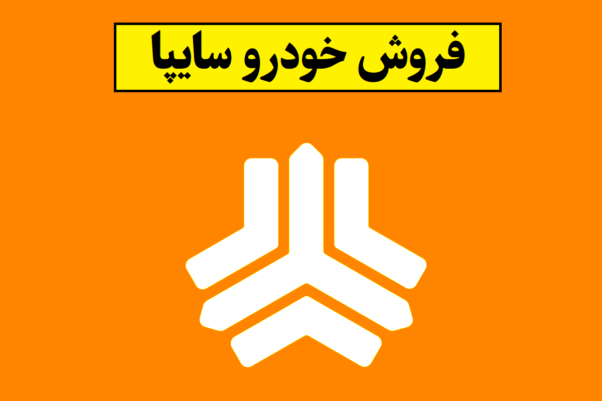 فروش فوری و فوق العاده سایپا خرداد 1405 + جزئیات
