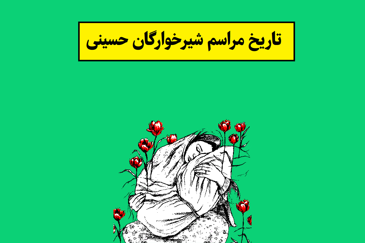 تاریخ مراسم شیرخوارگان حسینی 1405 چه روزی است؟