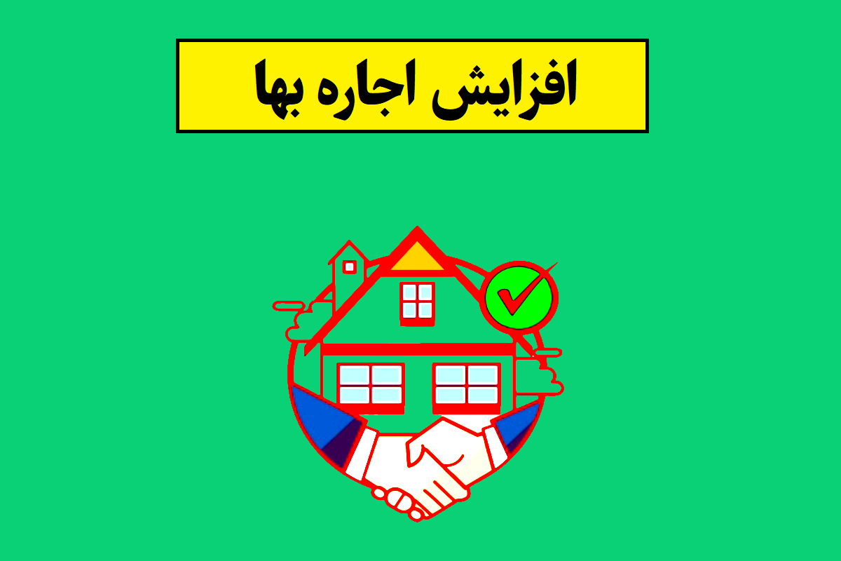 افزایش اجاره بها